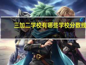 三加二学校有哪些学校分数线
