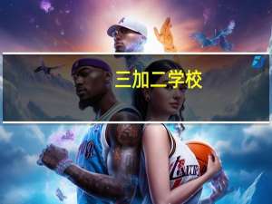 三加二学校（关于三加二学校的介绍）