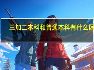 三加二本科和普通本科有什么区别