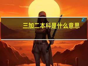 三加二本科是什么意思