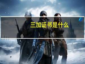 三加证书是什么