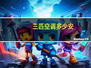 三匹空调多少安