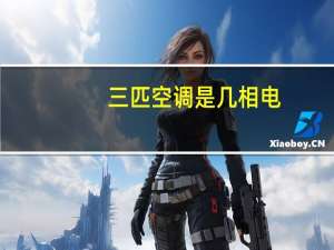 三匹空调是几相电