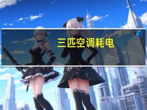 三匹空调耗电