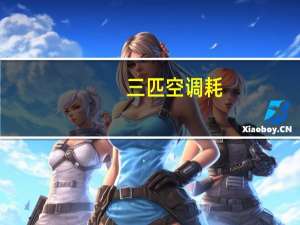 三匹空调耗