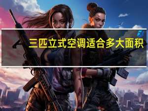 三匹立式空调适合多大面积