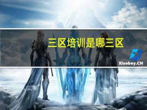 三区培训是哪三区