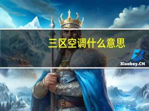 三区空调什么意思