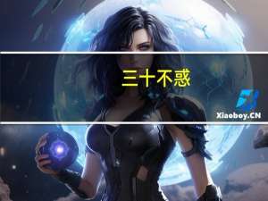 三十不惑（关于三十不惑的介绍）