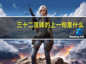三十二莲峰的上一句是什么