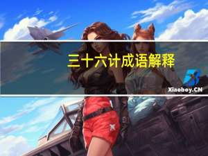 三十六计成语解释