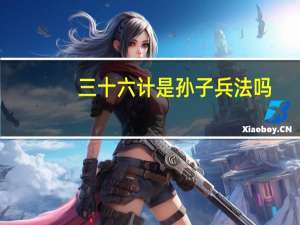 三十六计是孙子兵法吗