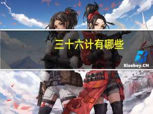 三十六计有哪些（关于三十六计有哪些的介绍）