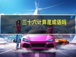 三十六计算是成语吗