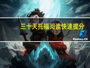 三十天托福阅读快速提分