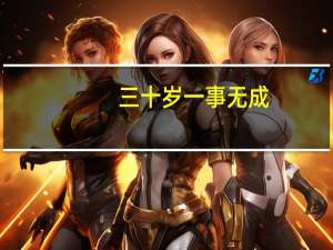 三十岁一事无成。什么也没学会，不想进工厂了。适合学什么技术活