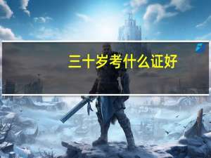 三十岁考什么证好
