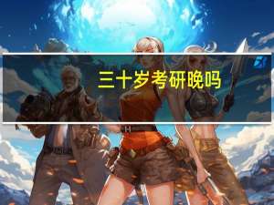 三十岁考研晚吗