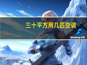 三十平方用几匹空调