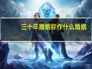 三十年婚姻称作什么婚姻