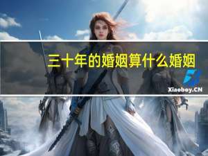 三十年的婚姻算什么婚姻