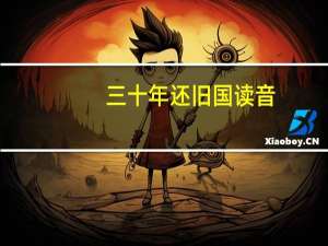 三十年还旧国读音