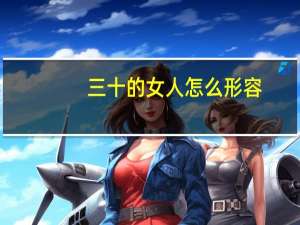 三十的女人怎么形容