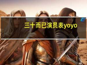 三十而已演员表yoyo（三十而已yoyo剧照）