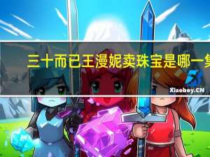 三十而已王漫妮卖珠宝是哪一集