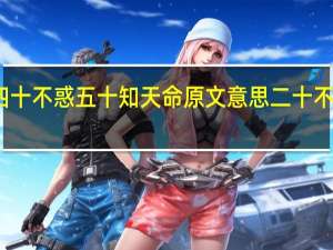 三十而立四十不惑五十知天命原文意思 二十不惑三十而立四十
