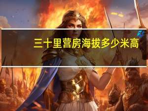 三十里营房海拔多少米高