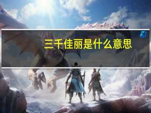 三千佳丽是什么意思