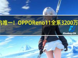 三千元以内唯一！OPPO Reno11全系3200万单反级人像镜头