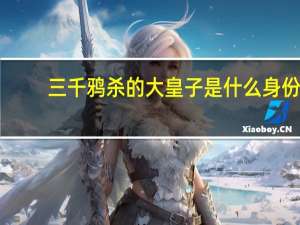 三千鸦杀的大皇子是什么身份