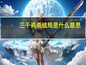 三千鸦杀结局是什么意思