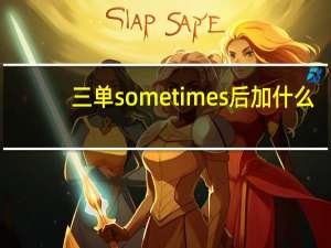 三单sometimes后加什么