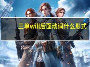 三单will后面动词什么形式