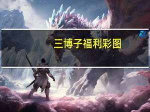 三博子福利彩图