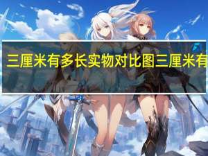 三厘米有多长实物对比图 三厘米有多长
