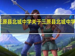 三原县北城中学 关于三原县北城中学的介绍