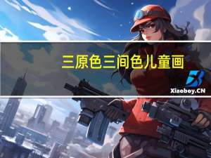 三原色三间色儿童画（三原色三间色）