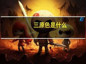 三原色是什么