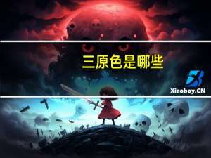 三原色是哪些