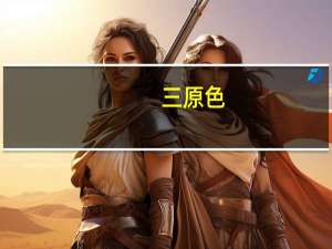 三原色（关于三原色的介绍）