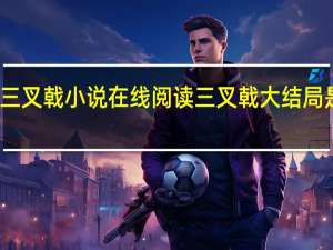 三叉戟小说在线阅读 三叉戟大结局是什么