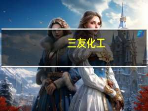 三友化工：子公司三友硅业上市辅导备案获河北证监局受理