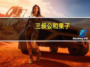 三叔公和果子(花生口味)卡路里是多少