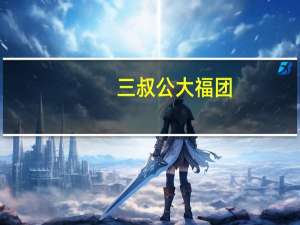 三叔公 大福团(红豆味)的热量是多少