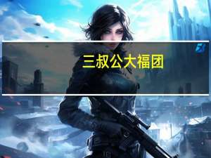 三叔公 大福团(芝麻馅)卡路里是多少