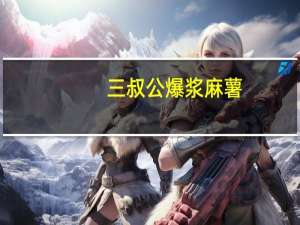 三叔公 爆浆麻薯(芒果口味)卡路里是多少